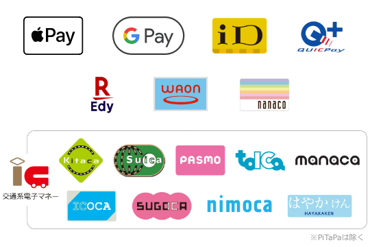 Apple Pay・Google Pay・iD・QUICPay・楽天Edy・WAON・nanaco・交通系電子マネー(Suica等・PiTaPaは除く)